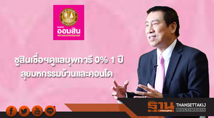 ออมสินชูสินเชื่อเคหะดูแลบุพการี 0% นาน 1 ปี ลุยมหกรรมบ้านและคอนโดฯ ออมสินชูสินเชื่อเคหะดูแลบุพการี 0% นาน 1 ปี ลุยมหกรรมบ้านและคอนโดฯ