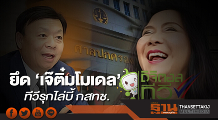 ยึด ‘เจ๊ติ๋มโมเดล’ ทีวีรุกไล่บี้กสทช. ยึด ‘เจ๊ติ๋มโมเดล’ ทีวีรุกไล่บี้กสทช.