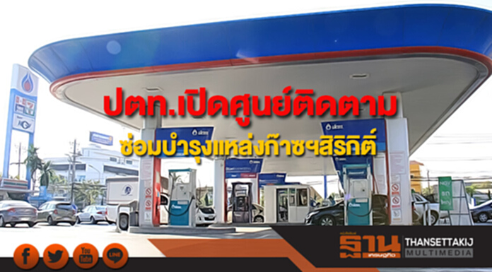 ปตท.เปิดศูนย์ติดตามซ่อมบำรุงแหล่งก๊าซฯสิริกิติ์ล่วงหน้า ปตท.เปิดศูนย์ติดตามซ่อมบำรุงแหล่งก๊าซฯสิริกิติ์ล่วงหน้า