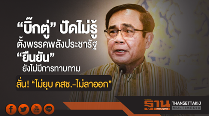 "บิ๊กตู่" ปัดไม่รู้ตั้งพรรคพลังประชารัฐ "ยืนยัน" ยังไม่มีการทาบทาม ลั่น! "ไม่ยุบ คสช.-ไม่ลาออก" "บิ๊กตู่" ปัดไม่รู้ตั้งพรรคพลังประชารัฐ "ยืนยัน" ยังไม่มีการทาบทาม ลั่น! "ไม่ยุบ คสช.-ไม่ลาออก"