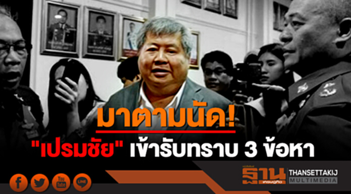 มาตามนัด! "เปรมชัย" รับทราบ 3 ข้อหา "งาช้าง-ปืน-ติดสินบน" มาตามนัด! "เปรมชัย" รับทราบ 3 ข้อหา "งาช้าง-ปืน-ติดสินบน"