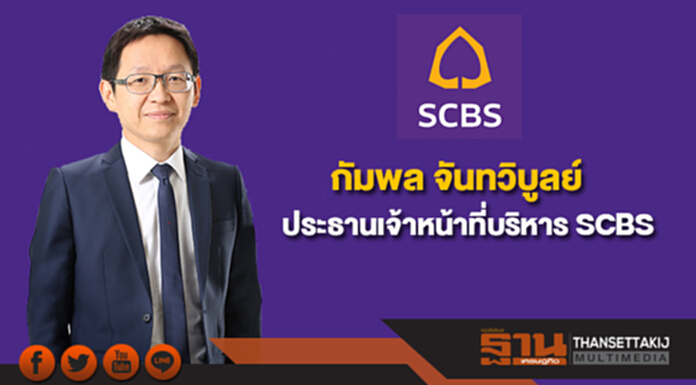 บล.ไทยพาณิชย์ แต่งตั้ง"กัมพล จันทวิบูลย์"ดำรงตำแหน่งประธานเจ้าหน้าที่บริหารคนใหม่ บล.ไทยพาณิชย์ แต่งตั้ง"กัมพล จันทวิบูลย์"ดำรงตำแหน่งประธานเจ้าหน้าที่บริหารคนใหม่