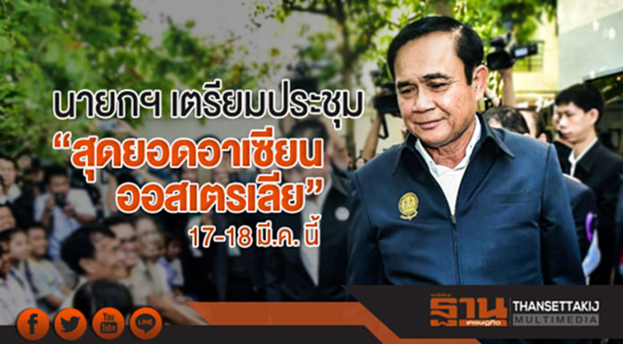 นายกฯ เตรียมประชุม "สุดยอดอาเซียน-ออสเตรเลีย" 17-18 มี.ค. นี้ นายกฯ เตรียมประชุม "สุดยอดอาเซียน-ออสเตรเลีย" 17-18 มี.ค. นี้
