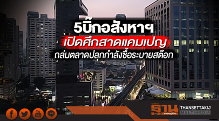 5 บิ๊กอสังหาฯเปิดศึก สาดแคมเปญถล่มตลาดปลุกกำลังซื้อระบายสต๊อก 5 บิ๊กอสังหาฯเปิดศึก สาดแคมเปญถล่มตลาดปลุกกำลังซื้อระบายสต๊อก