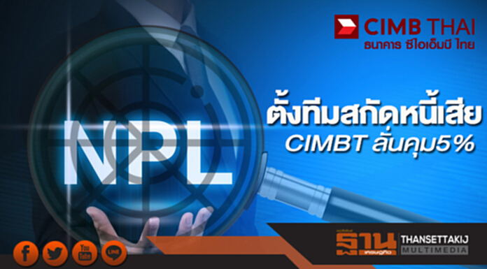 ตั้งทีมสกัดหนี้เสีย CIMBT ลั่นคุม5% ตั้งทีมสกัดหนี้เสีย CIMBT ลั่นคุม5%