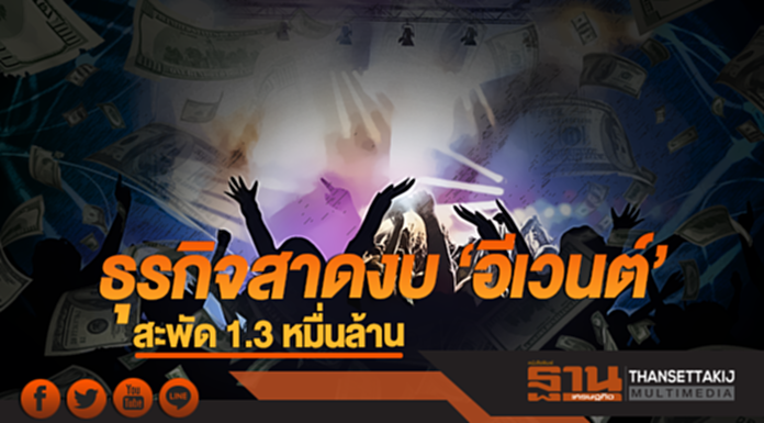 ธุรกิจสาดงบ 'อีเวนต์'!! สะพัด 1.3 หมื่นล้าน ธุรกิจสาดงบ 'อีเวนต์'!! สะพัด 1.3 หมื่นล้าน