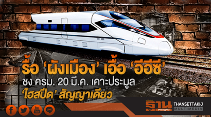 รื้อ 'ผังเมือง' เอื้อ 'อีอีซี'!! ชง ครม. 20 มี.ค. เคาะประมูล 'ไฮสปีด' สัญญาเดียว รื้อ 'ผังเมือง' เอื้อ 'อีอีซี'!! ชง ครม. 20 มี.ค. เคาะประมูล 'ไฮสปีด' สัญญาเดียว