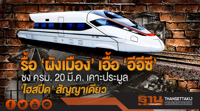 รื้อ 'ผังเมือง' เอื้อ 'อีอีซี'!! ชง ครม. 20 มี.ค. เคาะประมูล 'ไฮสปีด' สัญญาเดียว รื้อ 'ผังเมือง' เอื้อ 'อีอีซี'!! ชง ครม. 20 มี.ค. เคาะประมูล 'ไฮสปีด' สัญญาเดียว