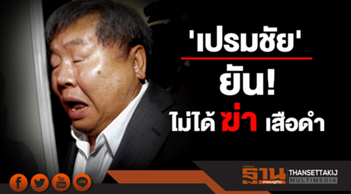 'เปรมชัย' ยันไม่ได้ฆ่าเสือดำ เสียใจที่ถูกสังคมตัดสิน 'เปรมชัย' ยันไม่ได้ฆ่าเสือดำ เสียใจที่ถูกสังคมตัดสิน