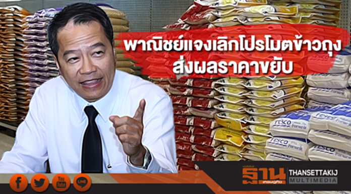 พาณิชย์เเจงเลิกโปรโมตข้าวถุง ส่งผลราคาขยับ จ่อระบาย 9 เเสนตันพยุงราคา พาณิชย์เเจงเลิกโปรโมตข้าวถุง ส่งผลราคาขยับ จ่อระบาย 9 เเสนตันพยุงราคา