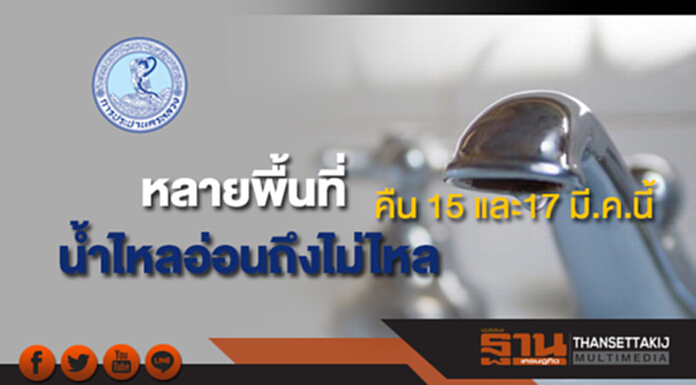 ด่วน!หลายพื้นที่น้ำประปาไหลอ่อนถึงไม่ไหล คืน 15 และ17 มี.ค.นี้ ด่วน!หลายพื้นที่น้ำประปาไหลอ่อนถึงไม่ไหล คืน 15 และ17 มี.ค.นี้