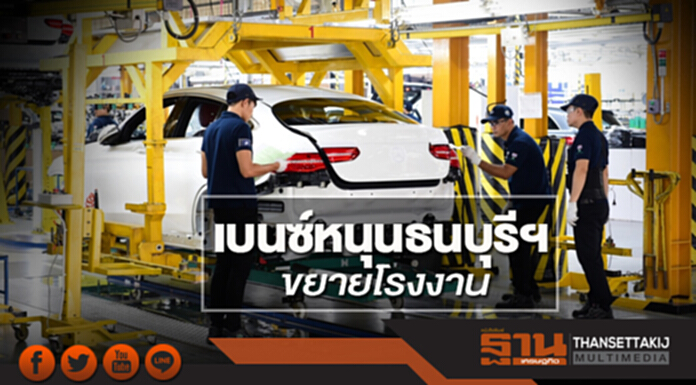 เบนซ์หนุนธนบุรีฯขยายโรงงาน-เพิ่มประกอบแบตเตอรี่งบ3,900ล้าน เบนซ์หนุนธนบุรีฯขยายโรงงาน-เพิ่มประกอบแบตเตอรี่งบ3,900ล้าน