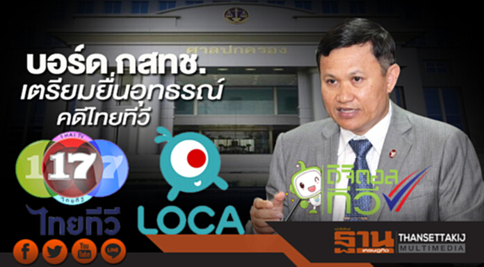 บอร์ด กสทช.เตรียมยื่นอุทธรณ์คดีไทยทีวี บอร์ด กสทช.เตรียมยื่นอุทธรณ์คดีไทยทีวี