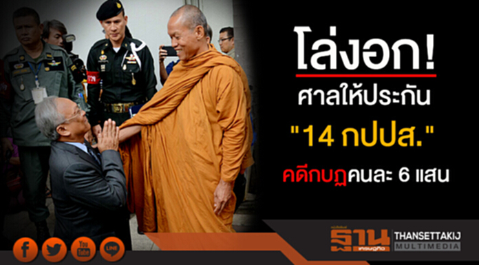 "14 กปปส." โล่งอก! ศาลให้ประกัน คดีกบฏคนละ 6 แสน "14 กปปส." โล่งอก! ศาลให้ประกัน คดีกบฏคนละ 6 แสน