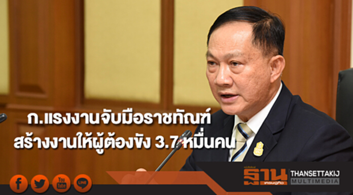 ก.แรงงานจับมือกรมราชทัณฑ์ สร้างงานให้ผู้ต้องขัง 3.7 หมื่นคน ก.แรงงานจับมือกรมราชทัณฑ์ สร้างงานให้ผู้ต้องขัง 3.7 หมื่นคน