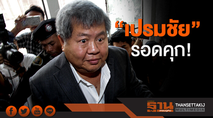 'เปรมชัย' รอดคุก! ศาลให้ประกัน 3 แสน- ยันบริสุทธิ์ สู้ทุกคดี พ้อ!อึดอัดจากสังคม 'เปรมชัย' รอดคุก! ศาลให้ประกัน 3 แสน- ยันบริสุทธิ์ สู้ทุกคดี พ้อ!อึดอัดจากสังคม