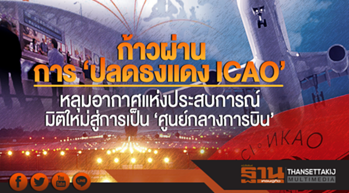 ก้าวผ่านการ 'ปลดธงแดง ICAO' หลุมอากาศแห่งประสบการณ์ ... มิติใหม่สู่การเป็น 'ศูนย์กลางการบิน' ก้าวผ่านการ 'ปลดธงแดง ICAO' หลุมอากาศแห่งประสบการณ์ ... มิติใหม่สู่การเป็น 'ศูนย์กลางการบิน'