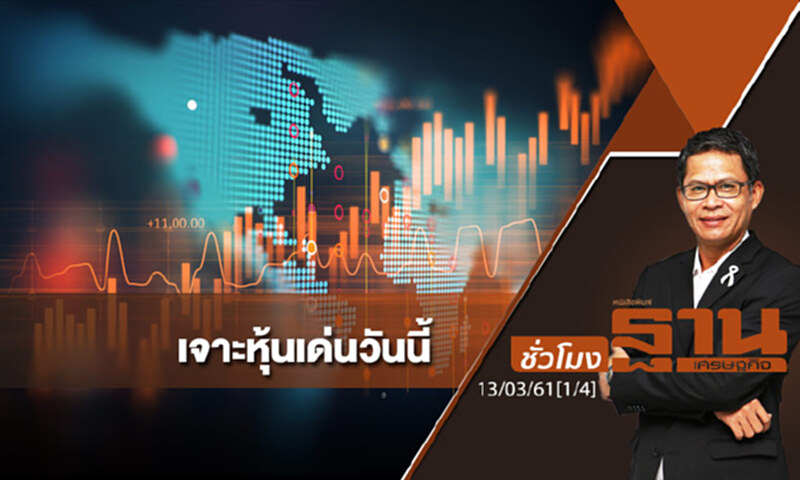 ชั่วโมงฐานเศรษฐกิจ : เจาะหุ้นเด่นวันนี้ ชั่วโมงฐานเศรษฐกิจ : เจาะหุ้นเด่นวันนี้