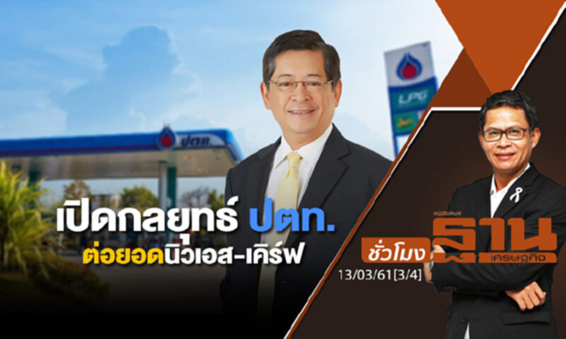 ชั่วโมงฐานเศรษฐกิจ : เปิดกลยุทธ์ ปตท. ต่อยอดนิวเอส-เคิร์ฟ ชั่วโมงฐานเศรษฐกิจ : เปิดกลยุทธ์ ปตท. ต่อยอดนิวเอส-เคิร์ฟ
