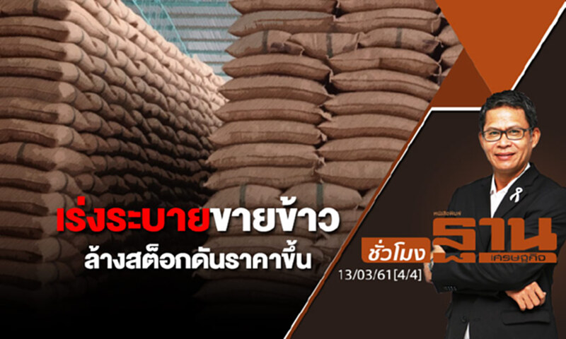 ชั่วโมงฐานเศรษฐกิจ : เร่งระบายขายข้าว ล้างสต็อกดันราคาขึ้น ชั่วโมงฐานเศรษฐกิจ : เร่งระบายขายข้าว ล้างสต็อกดันราคาขึ้น