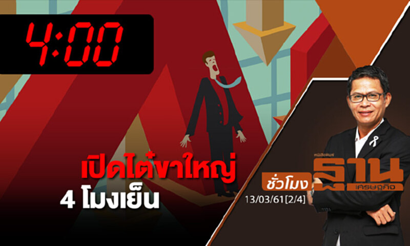 ชั่วโมงฐานเศรษฐกิจ : เปิดไต๋ขาใหญ่ 4 โมงเย็น ชั่วโมงฐานเศรษฐกิจ : เปิดไต๋ขาใหญ่ 4 โมงเย็น