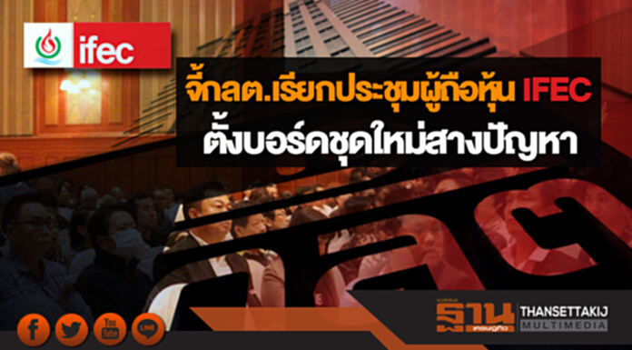 จี้กลต.เรียกประชุมผู้ถือหุ้น IFEC ตั้งบอร์ดชุดใหม่สางปัญหา จี้กลต.เรียกประชุมผู้ถือหุ้น IFEC ตั้งบอร์ดชุดใหม่สางปัญหา