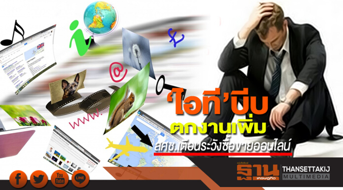 ‘ไอที’บีบตกงานเพิ่ม สศช.เตือนระวังซื้อขายออนไลน์-ลงทุนเงินดิจิตอล