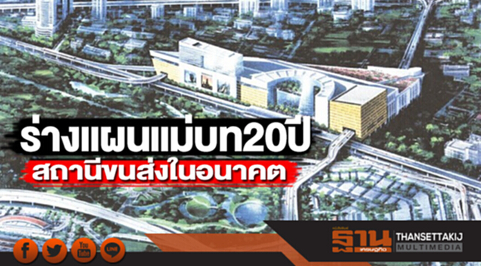 ร่างแผนแม่บท 20 ปี สถานีขนส่งในอนาคต ร่างแผนแม่บท 20 ปี สถานีขนส่งในอนาคต