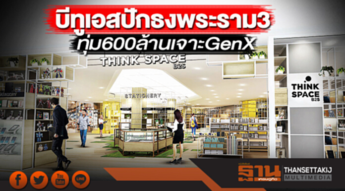 บีทูเอสปักธงพระราม3 ทุ่ม600ล้านเจาะGenX บีทูเอสปักธงพระราม3 ทุ่ม600ล้านเจาะGenX