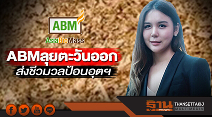 ABM ลุยตะวันออก ส่งชีวมวลป้อนอุตฯ ABM ลุยตะวันออก ส่งชีวมวลป้อนอุตฯ