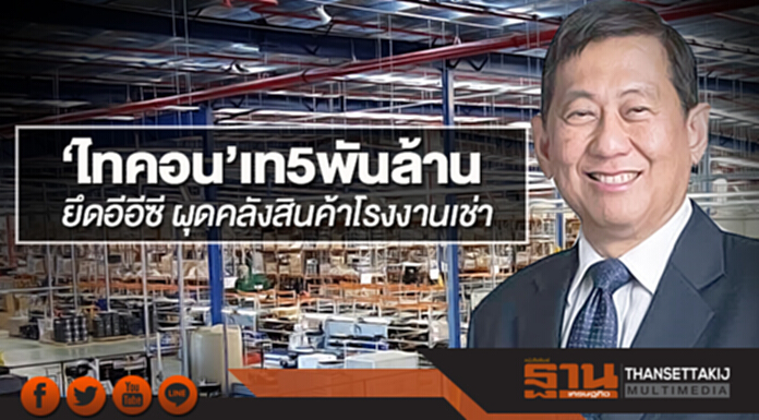 ‘ไทคอน’เท 5 พันล้านยึดอีอีซี ผุดคลังสินค้าโรงงานเช่า-รับ‘อาลีบาบา’สนใจลงทุน ‘ไทคอน’เท 5 พันล้านยึดอีอีซี ผุดคลังสินค้าโรงงานเช่า-รับ‘อาลีบาบา’สนใจลงทุน