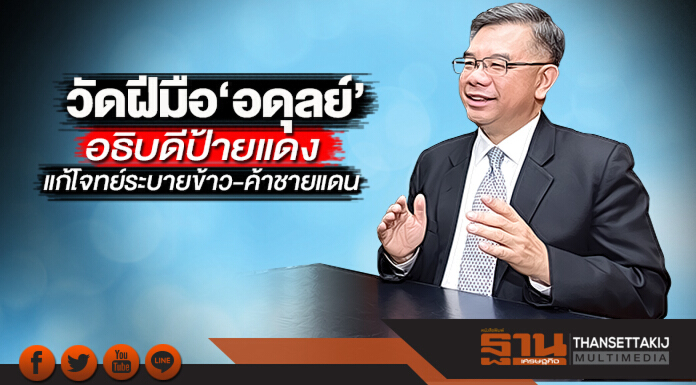 วัดฝีมือ 'อดุลย์' อธิบดีป้ายแดง! แก้โจทย์ระบายข้าว-ค้าชายแดน วัดฝีมือ 'อดุลย์' อธิบดีป้ายแดง! แก้โจทย์ระบายข้าว-ค้าชายแดน