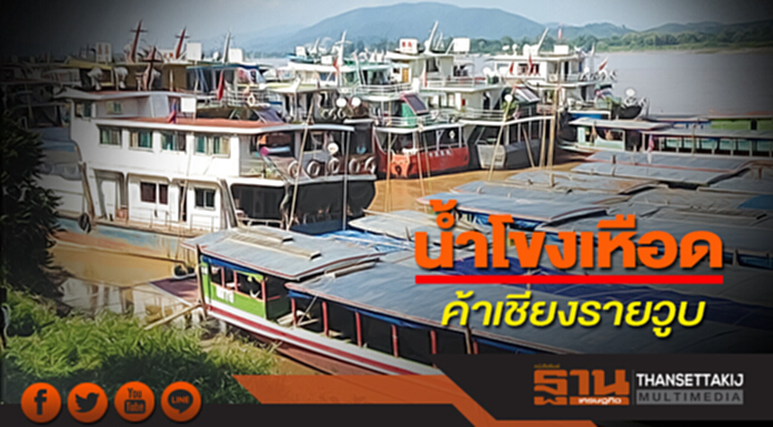 น้ำโขงเหือดค้าเชียงรายวูบ หวั่นกระทบส่งออก-นำเข้าชายแดน 2 หมื่นล้าน น้ำโขงเหือดค้าเชียงรายวูบ หวั่นกระทบส่งออก-นำเข้าชายแดน 2 หมื่นล้าน