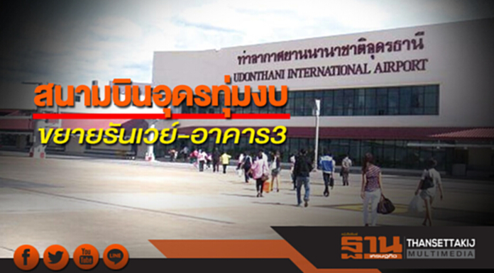 สนามบินอุดรทุ่มงบ ขยายรันเวย์-อาคาร3 สนามบินอุดรทุ่มงบ ขยายรันเวย์-อาคาร3