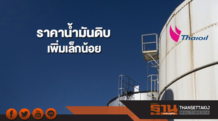 น้ำมันดิบเพิ่มเล็กน้อย จากปริมาณน้ำมันสำเร็จรูปคงคลังลดมากกว่าคาด น้ำมันดิบเพิ่มเล็กน้อย จากปริมาณน้ำมันสำเร็จรูปคงคลังลดมากกว่าคาด