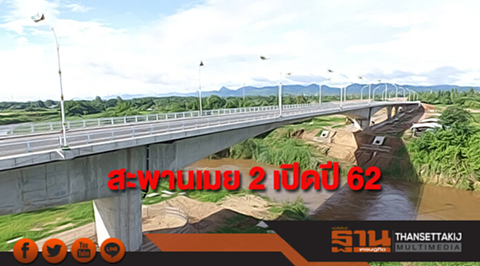 สะพานเมย 2 สร้างเสร็จแล้ว เหลืออาคารด่านพรมแดน คาดเปิดปี 62 สะพานเมย 2 สร้างเสร็จแล้ว เหลืออาคารด่านพรมแดน คาดเปิดปี 62