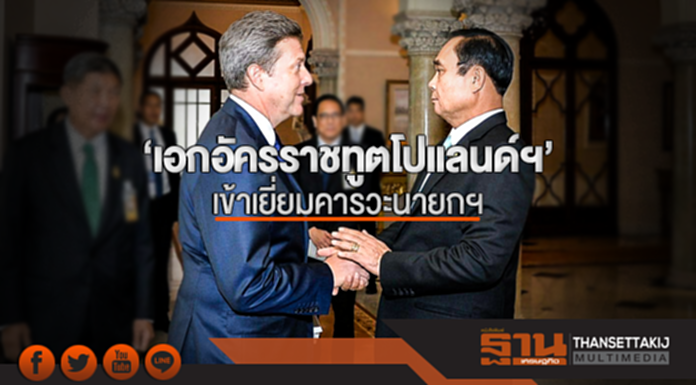 'เอกอัครราชทูตโปแลนด์ฯ' เข้าเยี่ยมคารวะนายกฯ - ชื่นชมการเติบโต ศก.ไทย หนุนท่องเที่ยว 2 ประเทศ 'เอกอัครราชทูตโปแลนด์ฯ' เข้าเยี่ยมคารวะนายกฯ - ชื่นชมการเติบโต ศก.ไทย หนุนท่องเที่ยว 2 ประเทศ