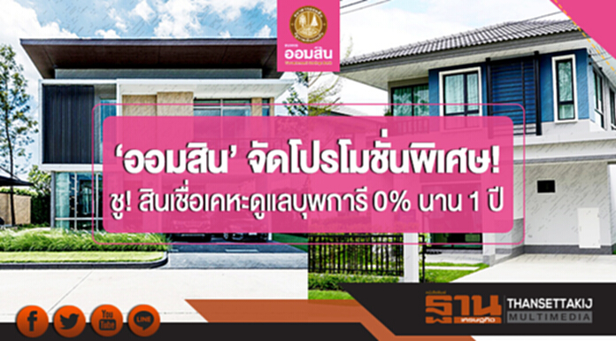 'ออมสิน' จัดโปรโมชั่นพิเศษ! ลุยมหกรรมบ้านและคอนโดฯ - ชู! สินเชื่อเคหะดูแลบุพการี 0% นาน 1 ปี 'ออมสิน' จัดโปรโมชั่นพิเศษ! ลุยมหกรรมบ้านและคอนโดฯ - ชู! สินเชื่อเคหะดูแลบุพการี 0% นาน 1 ปี