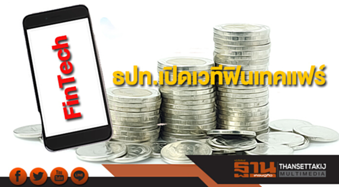 ธปท.เปิดเวทีฟินเทคแฟร์ ธปท.เปิดเวทีฟินเทคแฟร์