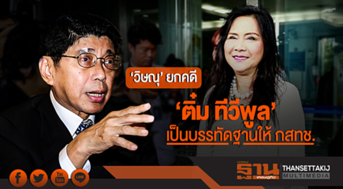 'วิษณุ' ยกคดี 'ติ๋ม ทีวีพูล' เป็นบรรทัดฐานให้ กสทช. "จะปฏิบัติอย่างไร หากมีคนขอเลิกสัญญาอีก" 'วิษณุ' ยกคดี 'ติ๋ม ทีวีพูล' เป็นบรรทัดฐานให้ กสทช. "จะปฏิบัติอย่างไร หากมีคนขอเลิกสัญญาอีก"