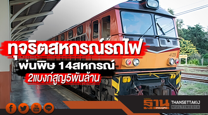 ทุจริตสหกรณ์รถไฟพ่นพิษ 14 สหกรณ์-2แบงก์ สูญ 5 พันล้าน สมาชิกหลายหมื่นเครียด