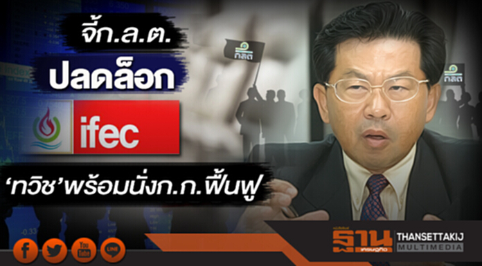 จี้ก.ล.ต.ปลดล็อกIFEC ‘ทวิช’พร้อมนั่งก.ก.ฟื้นฟู จี้ก.ล.ต.ปลดล็อกIFEC ‘ทวิช’พร้อมนั่งก.ก.ฟื้นฟู