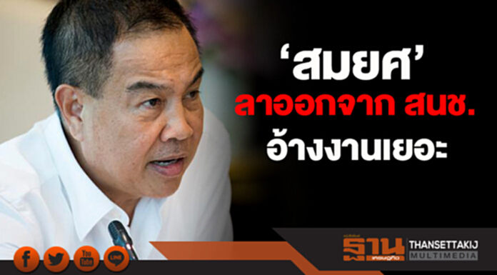‘สมยศ’ ลาออกจากสนช. มีผล14 มี.ค. อ้างมีภาระกิจมากขึ้น ‘สมยศ’ ลาออกจากสนช. มีผล14 มี.ค. อ้างมีภาระกิจมากขึ้น