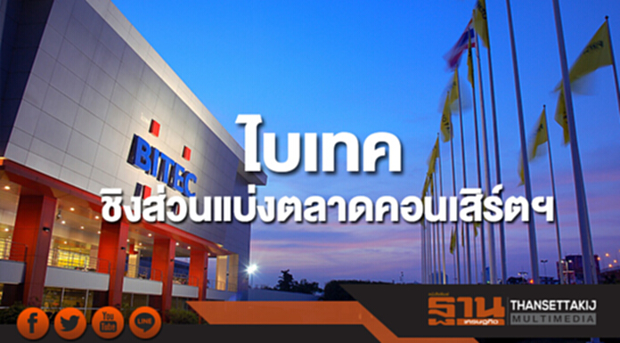 “ไบเทค”ตั้งเป้าชิงส่วนแบ่งตลาดคอนเสิร์ตและไลฟ์สไตล์อีเว้นท์ “ไบเทค”ตั้งเป้าชิงส่วนแบ่งตลาดคอนเสิร์ตและไลฟ์สไตล์อีเว้นท์