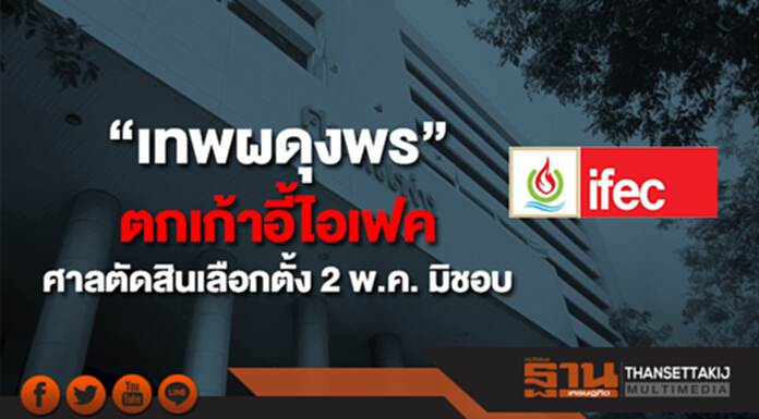 “เทพผดุงพร” ตกเก้าอี้ไอเฟค ศาลตัดสินเลือกตั้ง 2 พ.ค. มิชอบ “เทพผดุงพร” ตกเก้าอี้ไอเฟค ศาลตัดสินเลือกตั้ง 2 พ.ค. มิชอบ