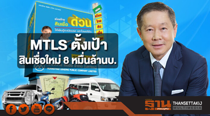 MTLS ตั้งเป้าสินเชื่อใหม่ 8 หมื่นล้านบ. MTLS ตั้งเป้าสินเชื่อใหม่ 8 หมื่นล้านบ.