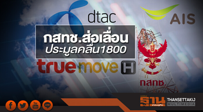 กสทช.ส่อเลื่อน ประมูลคลื่น1800 กสทช.ส่อเลื่อน ประมูลคลื่น1800