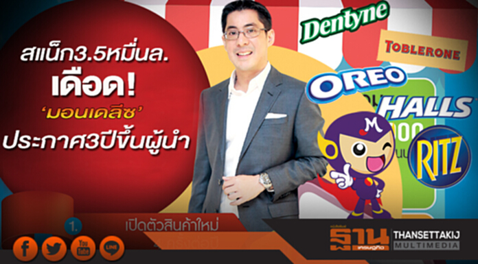 สแน็ก 3.5 หมื่นล.เดือด ‘มอนเดลีซ’ ยักษ์มะกันประกาศ 3 ปีขึ้นผู้นำ สแน็ก 3.5 หมื่นล.เดือด ‘มอนเดลีซ’ ยักษ์มะกันประกาศ 3 ปีขึ้นผู้นำ