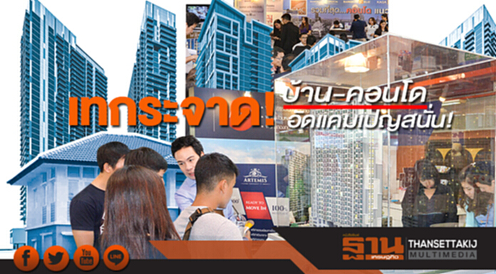 เทกระจาดบ้าน-คอนโด อัดแคมเปญสนั่นแจกเงินสด-ดอกเบี้ย0%นาน3ปี เทกระจาดบ้าน-คอนโด อัดแคมเปญสนั่นแจกเงินสด-ดอกเบี้ย0%นาน3ปี