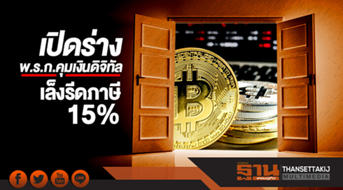 เปิดร่าง 'พ.ร.ก.คุมเงินดิจิทัล' เล็งรีดภาษี 15% เปิดร่าง 'พ.ร.ก.คุมเงินดิจิทัล' เล็งรีดภาษี 15%